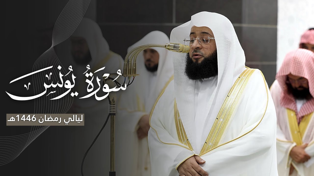 تلاوة ترنُّمية لخواتيم سورة يونس للشيخ بدر التركي | ليلة 15 رمضان مرئية كاملة | 1446هـ