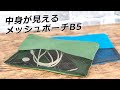 【ノベルティ】中身が見えるメッシュポーチB5