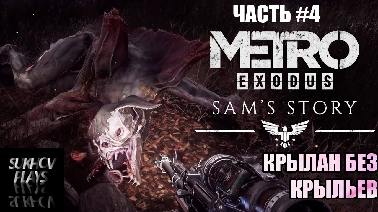 METRO EXODUS - SAM'S STORY - История Сэма - Полное прохождение - Часть 4