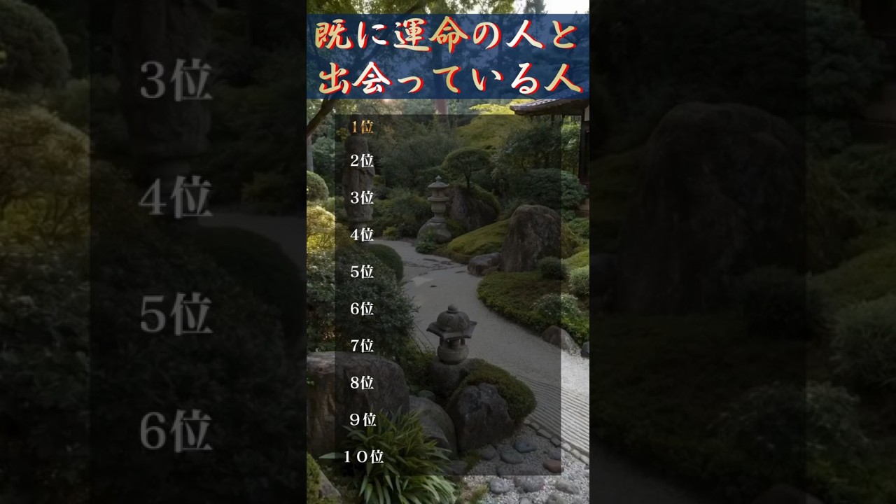 既に運命の人と出会っている人　#占い #恋愛占い #恋愛運 #縁結び #金運 #開運 #スピリチュアル