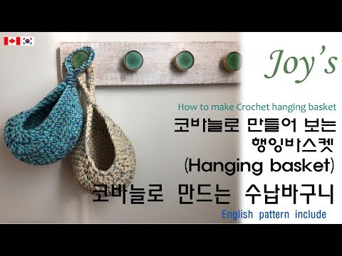 ENG(29회) 코바늘 행잉바스켓 만들기,코바늘 바구니,코바늘 수납바구니, crochet hanging basket / かぎ針編み