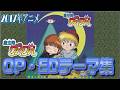 『魔法陣グルグル』 オープニング・エンディングテーマ集 2017年アニメ