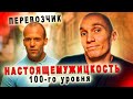 Перевозчик (2002).  Бог настоящемужицкости