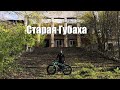 Губахинские дебри Ч.3 Старая Губаха