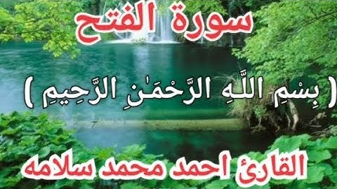 القرآن الكريم    سورة الفتح    القارئ احمد محمد سلامه