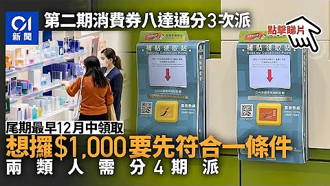 消费券｜周日开派一文扫盲　八达通分3次派　花光4000元方发尾数 - 天天要闻