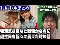 頓知気さきなと戦慄かなのに誕生日を祝ってもらった時の話【顔面土砂崩れTik Tokまとめ】#shorts