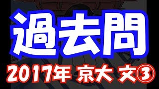 【過去問解説】2017年 京大 文系 第3問