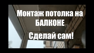 Ремонт балкона. Монтаж потолка из панелей на балконе или лоджии в хрущевке.Сделай своими руками.