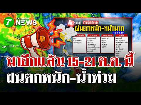 Urgent Warning Oct 15-21! Meteorological Department Warns of Provinces at Risk of Heavy Rain – Fl...