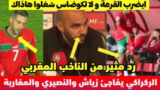 الركراكي يفاجئ زياش والنصيري والمغاربة برد مثير حول تصرفهم في مباراة المغرب زامبيا