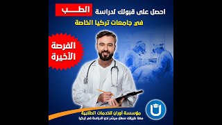 تكاليف دراسة الطب في تركيا 2023