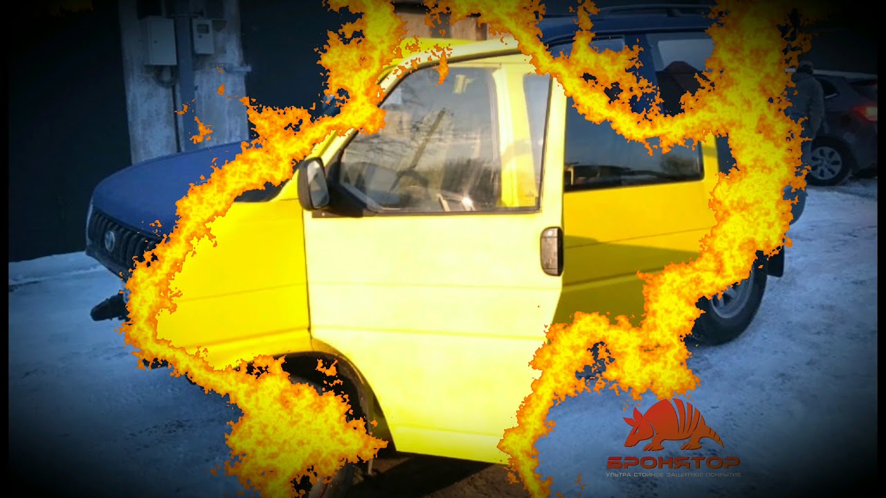 Наши клиенты красили.Ультра стойкое защитное покрытие Бронятор. - YouTube