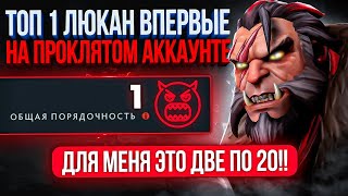 ТОП 1 МИДОВЫЙ ЛИКАН ВПЕРВЫЕ НА ПРОКЛЯТОМ АККАУНТЕ😂(ft.@CornFY322 )