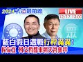 【中天直播 #LIVE】2024選戰倒數!同場不同框!侯友宜.柯文哲錯開參拜北港朝天宮 20231217 @CtiNews