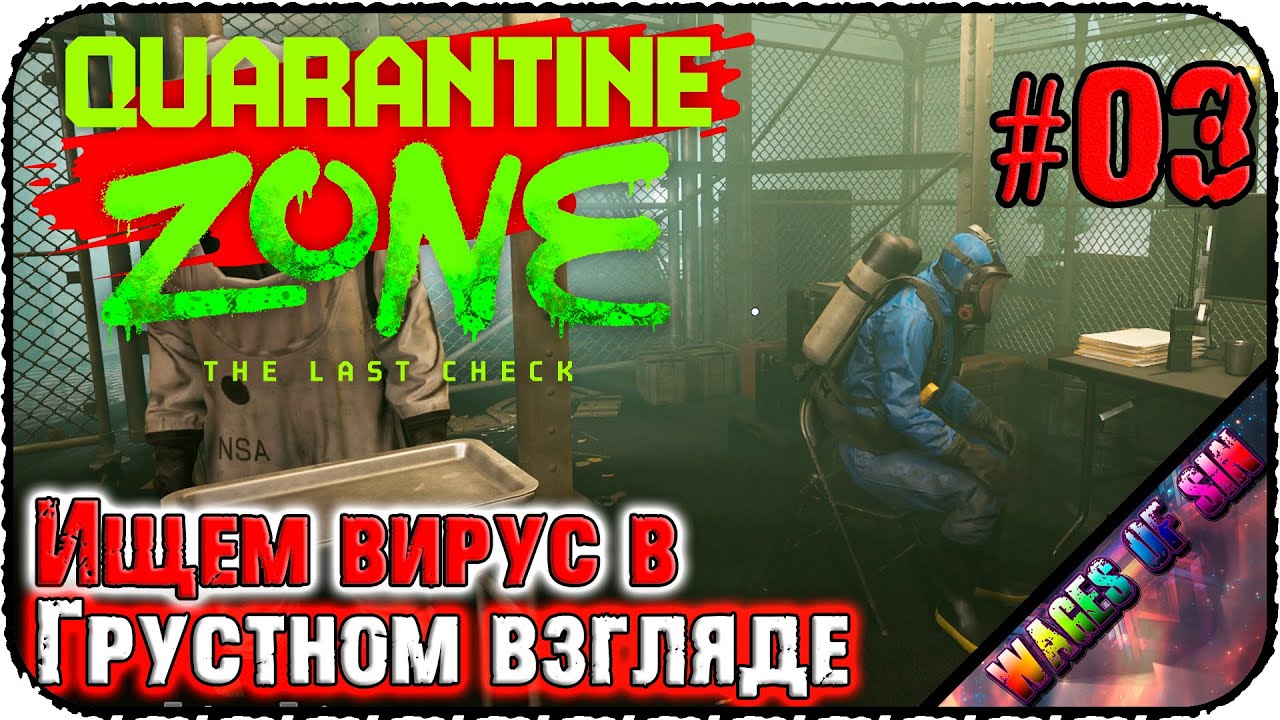 Найдем вирус даже внутри человека! 🧟‍♂️ Quarantine Zone: The Last Check 🚧 СТРИМ #3