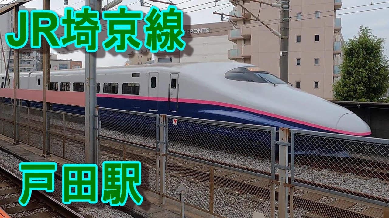 新幹線ウオッチング 埼京線・戸田駅 - YouTube