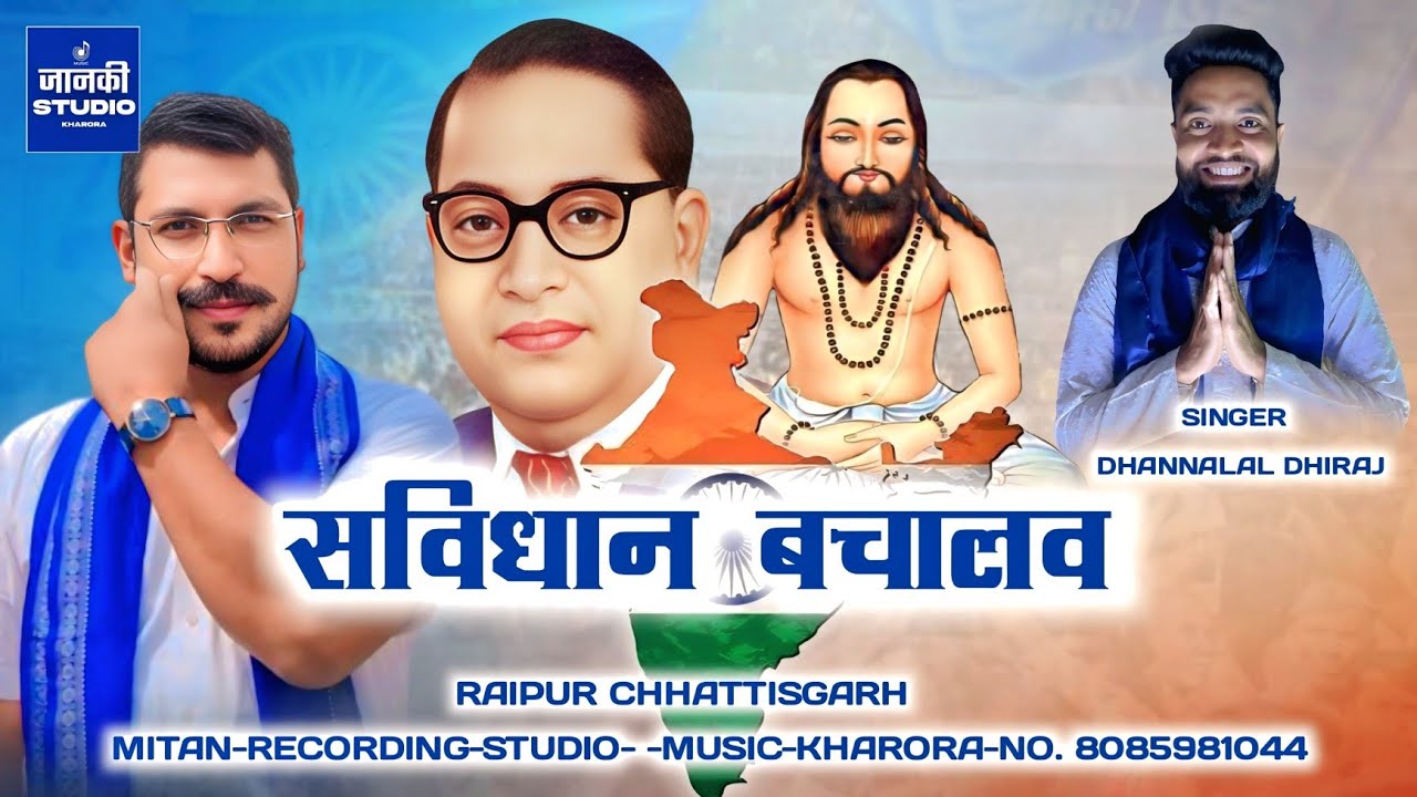 सविधान बचालव ||SANVIDHAAN || SONG CHHATTISGARHI SINGER  DHANNALAL DHIRAJ Raipur Chhattisgarh 