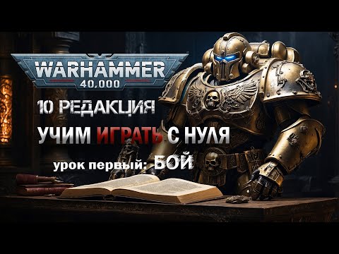 Видео: Warhammer 40000 Как играть в настольный вархаммер  редакция10 - урок 1