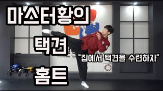 마스터황의 택견 홈트 #1 택견의 기본스텝 품밟기와 몸풀기를 배워보자! Let's learn Taekyun's basic steps and warm-up!  Lesson 1