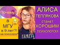 192. АЛИСА ТЕПЛЯКОВА СТАНЕТ ХОРОШИМ ПСИХОЛОГОМ! 8 СТАДИЙ ПСИХОСОЦИАЛЬНОГО РАЗВИТИЯ ПО Э. ЭРИКСОНУ