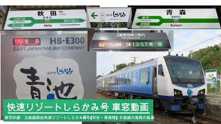 【車窓動画】JR東日本 奥羽本線・五能線経由快速リゾートしらかみ5号(秋田～青森) 五能線内海側の風景 2021.5.31