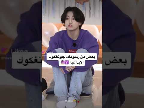 بعض من رسومات جونغكوك الابداعيه 