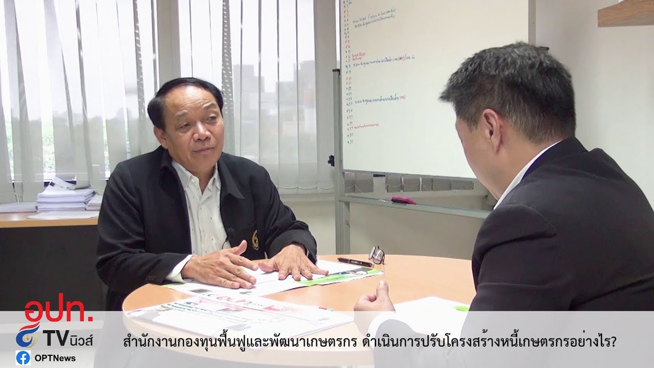 สำนักงานกองทุนฟื้นฟูและพัฒนาเกษตรกร ปรับโครงสร้างหนี้ให้เกษตรกรอย่างไร ? (UnCut)