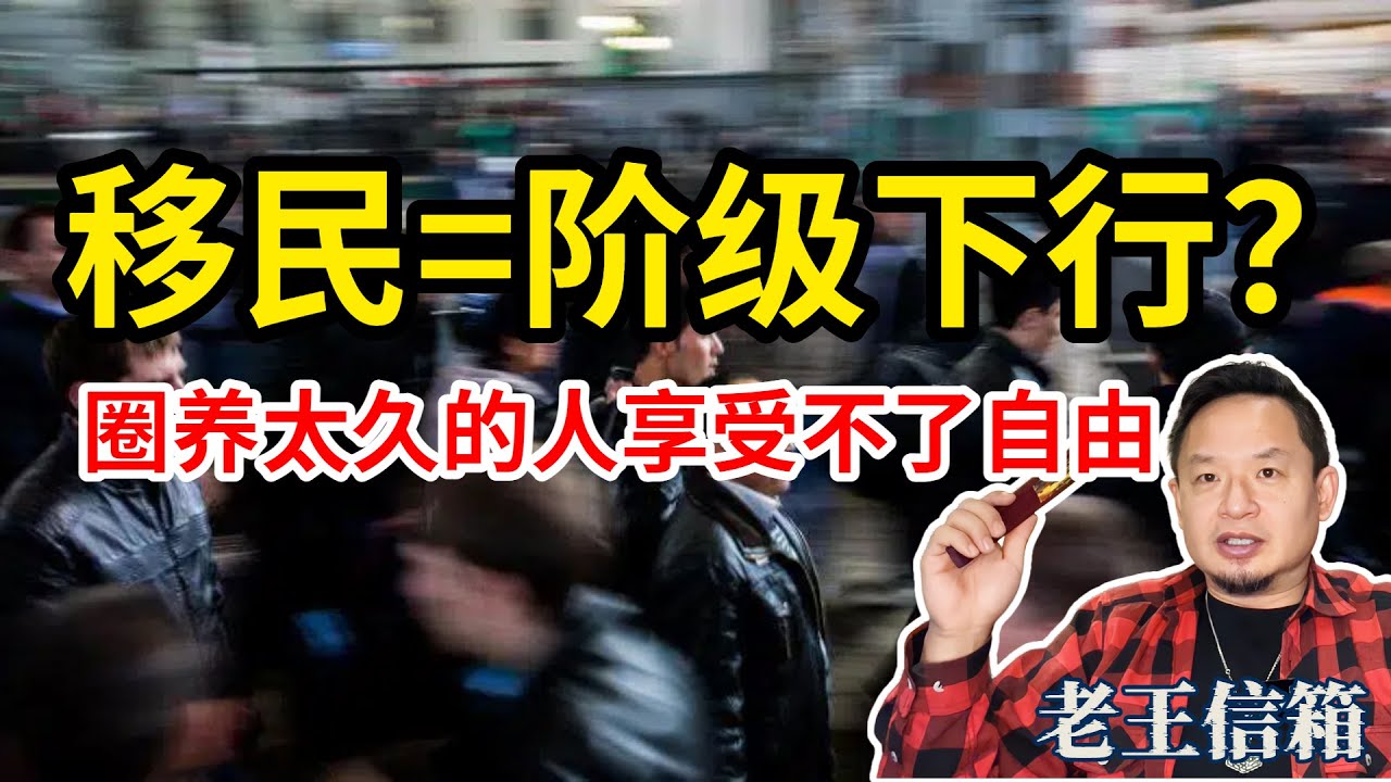 想移民但下不了决心，害怕阶级下行｜老王分享移民亲身感受：自由属于能享受它的人！｜老王信箱｜移民｜人生选择