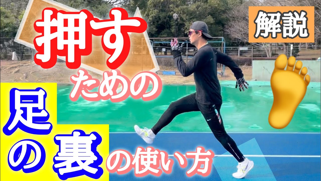 【足裏使えてますか？】正しく押すための足裏の使い方について！【解説】
