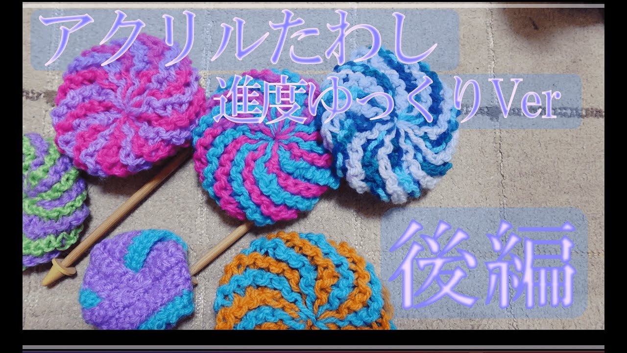 [後編 / 進度ゆっくり💮]アクリルたわし | 初心者向け | 簡単 | 手軽 | エコ