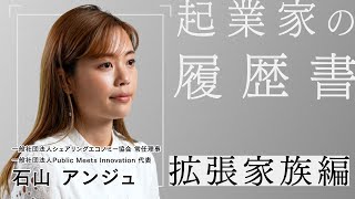 "シェア"が新しいライフスタイルを作る × 石山アンジュ -起業家の履歴書- 拡張家族編