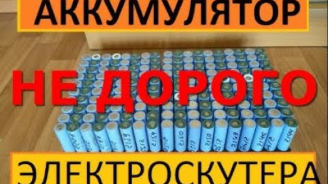 Аккумулятор электроскутера из 18650 НЕ ДОРОГО. Как правильно СДЕЛАТЬ.