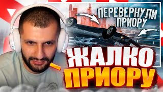 СТИЛ СМОТРИТ ПЕРЕВЕРНУЛ ПРИОРУ СИДЯ ЗА РУЛЕМ!