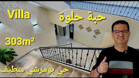 فيلا حبة حلوة للبيع 303m² حي بومرشي قلب مدينة سطيف مرحبا بكم 06.61.59.91.96