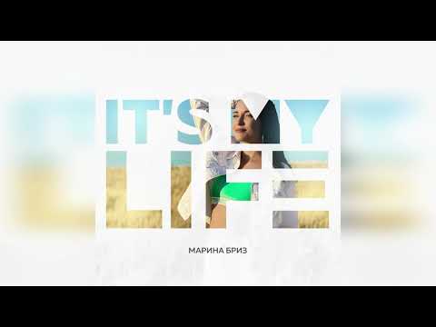 Марина Бриз - It's my life (Премьера песни, 6+)