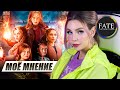 FATE: THE WINX SAGA — Мои Впечатления | Комментарии к сериалу Винкс от Netflix