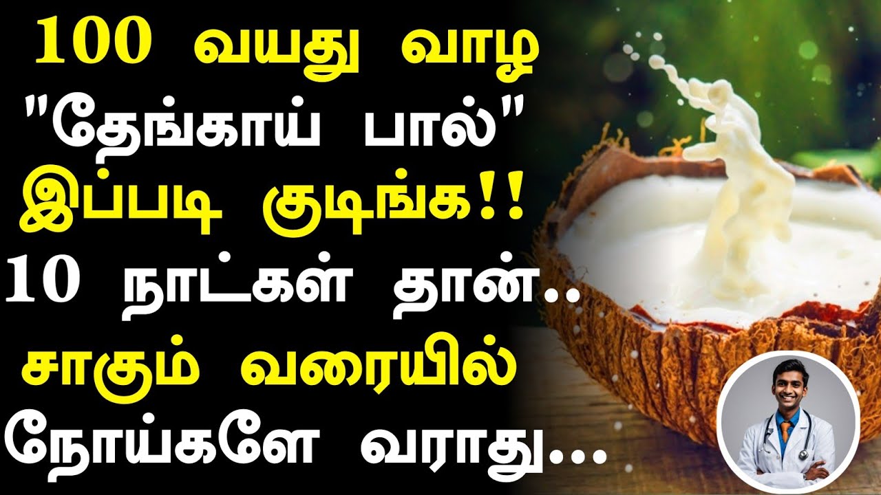 தேங்காய் பால் மருத்துவ அதிசயங்கள்! |Coconut Milk Health Benefits in Tamil| Health Tips Tamil  