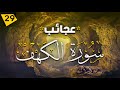 مسلسل قصص الكهف الحلقة التاسعة و العشرون ذو القرنين El Kahf Series 