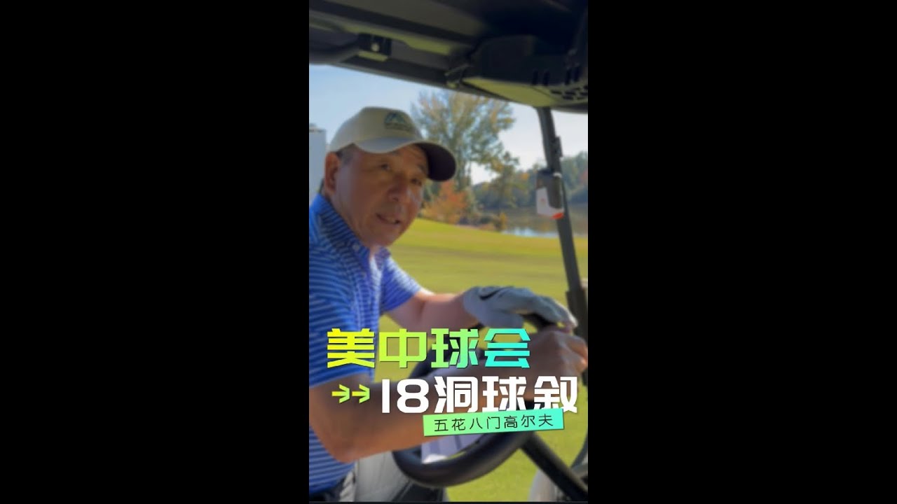 EP160 | 美中球会 18洞球叙 - YouTube
