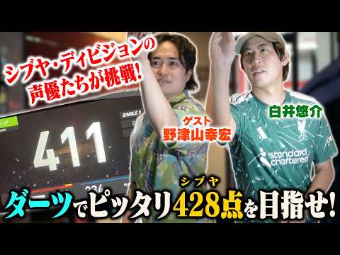 【目指せ"シブヤ"】ヒプマイ声優が挑戦！ダーツでピッタリ428（シブヤ）点を叩き出せ！【ゲスト：野津山幸宏】