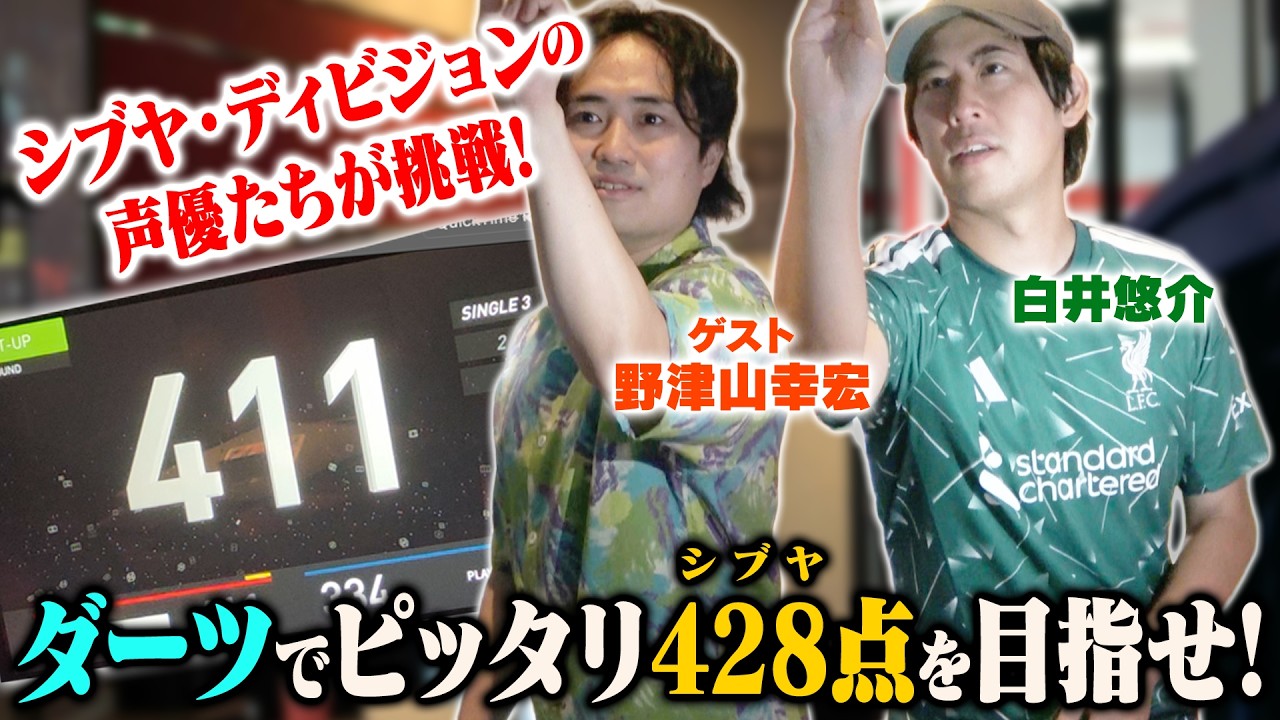 【目指せ"シブヤ"】ヒプマイ声優が挑戦!ダーツでピッタリ428(シブヤ)点を叩き出せ!【ゲスト:野津山幸宏】