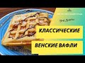 Как приготовить венские вафли? Классический рецепт с тонкой ноткой ванили. Рубрика #ВнеДиеты [003]