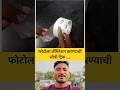 फोटोला लॅमिनेशन करण्याची सोपी ट्रिक 😳 | #जुगाड #jugaad #tricks #shorts