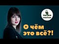 О чем это все?