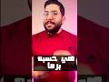 هي حسبة برما هو ايه اصل المثل دة الاصل والبداية Shorts قصص أمثال شعبية رمضان 2024 هي حسبة برما هو ايه اصل المثل دة الاصل والبداية Shorts قصص أمثال شعبية رمضان 2024