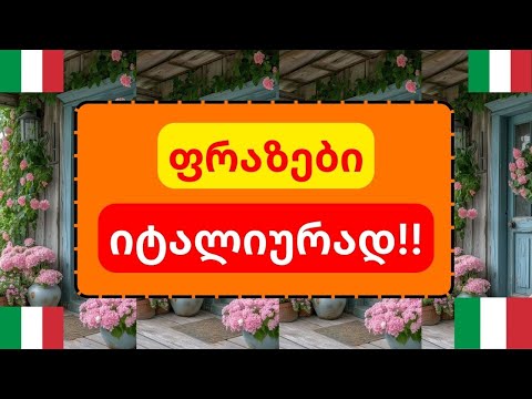 ახალი ფრაზები იტალიურად !! 💚🤍❤️