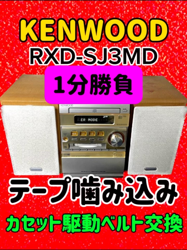 🔺カセット駆動ベルト交換 1分勝負#kenwood #RXDSJ 3MD#テープ噛み込み
