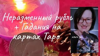 Сказания Альги в прямом эфире! Неразменный рубль. Гадание онлайн.