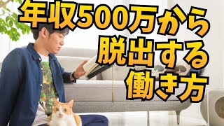 年収500万以下からの脱出法を心理学的に解説してみた【統制の所在理論】